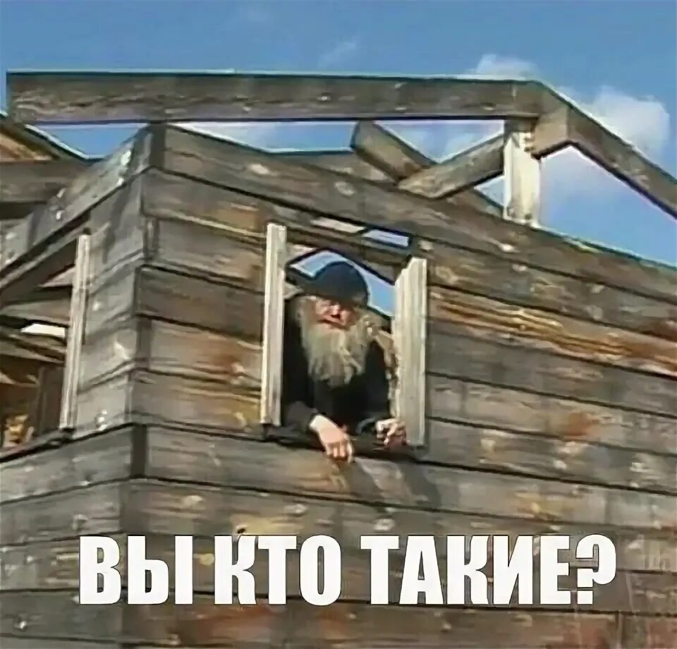 Дед в окне избы спрашивает: «Вы кто такие?»
